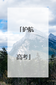 护航高考