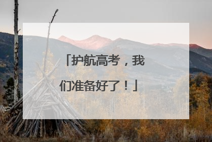 护航高考，我们准备好了！
