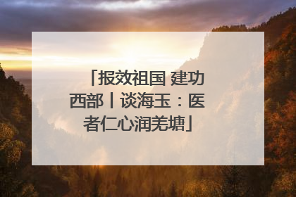报效祖国 建功西部丨谈海玉：医者仁心润羌塘