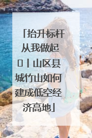抬升标杆 从我做起⑭丨山区县城竹山如何建成低空经济高地