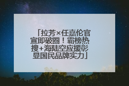 拉芳×任嘉伦官宣即破圈！霸榜热搜+海陆空应援彰显国民品牌实力