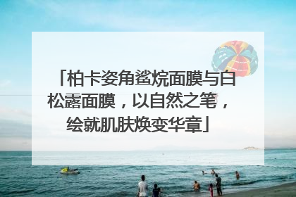 柏卡姿角鲨烷面膜与白松露面膜，以自然之笔，绘就肌肤焕变华章