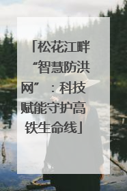 松花江畔“智慧防洪网”：科技赋能守护高铁生命线
