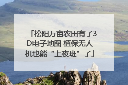 松阳万亩农田有了3D电子地图 植保无人机也能“上夜班”了