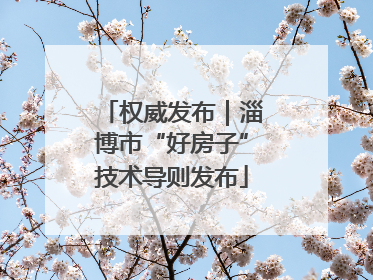 权威发布｜淄博市“好房子”技术导则发布