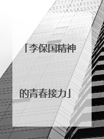 李保国精神的青春接力