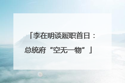 李在明谈履职首日：总统府“空无一物”