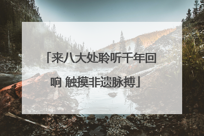 来八大处聆听千年回响 触摸非遗脉搏