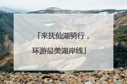 来抚仙湖骑行，环游最美湖岸线