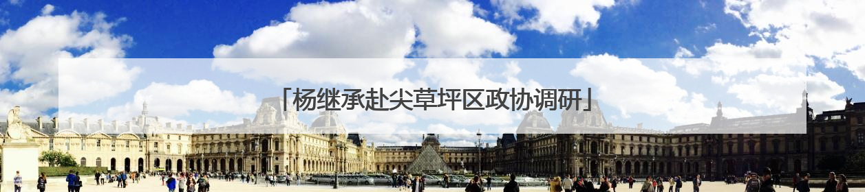 杨继承赴尖草坪区政协调研