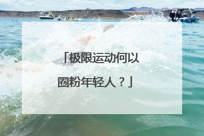 极限运动何以圈粉年轻人？
