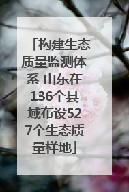 构建生态质量监测体系 山东在136个县域布设527个生态质量样地