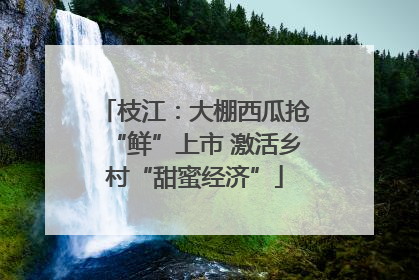 枝江：大棚西瓜抢“鲜”上市 激活乡村“甜蜜经济”