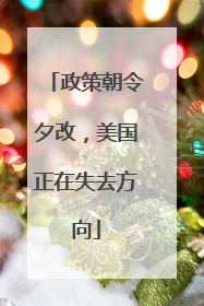政策朝令夕改，美国正在失去方向