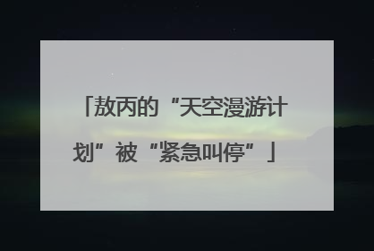 敖丙的“天空漫游计划”被“紧急叫停”