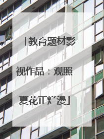 教育题材影视作品：观照夏花正烂漫