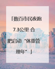 数百市民夜跑7.3公里 合肥启动“体重管理年”