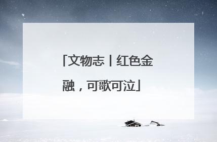 文物志丨红色金融，可歌可泣