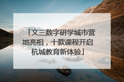 文三数字研学城市营地亮相，十款课程开启杭城教育新体验