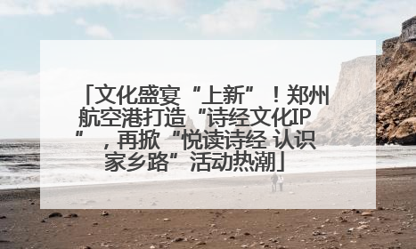 文化盛宴“上新”！郑州航空港打造“诗经文化IP”，再掀“悦读诗经 认识家乡路”活动热潮