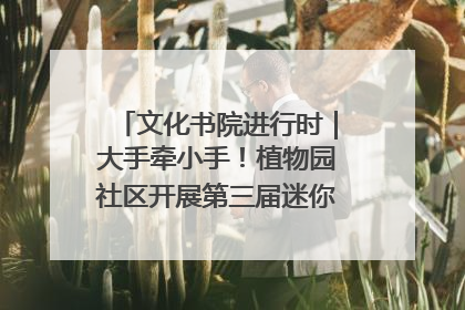文化书院进行时｜大手牵小手！植物园社区开展第三届迷你马拉松活动