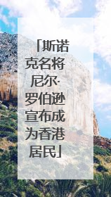 斯诺克名将尼尔·罗伯逊宣布成为香港居民