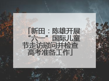 新田：陈雄开展“六一”国际儿童节走访慰问并检查高考准备工作