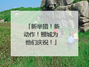 新举措！新动作！鲤城为他们庆祝！