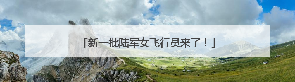 新一批陆军女飞行员来了！