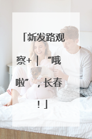 新发路观察+｜“哦啦”，长春！