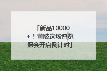 新品10000+！黄陂这场博览盛会开启倒计时