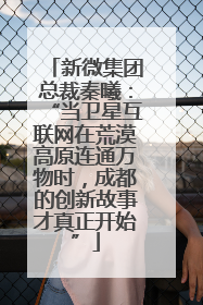 新微集团总裁秦曦：“当卫星互联网在荒漠高原连通万物时，成都的创新故事才真正开始”
