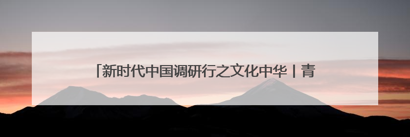 新时代中国调研行之文化中华丨青岛工人运动发源地红色文化浸人心