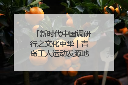 新时代中国调研行之文化中华｜青岛工人运动发源地红色文化浸人心