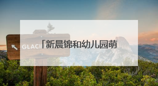 新晨锦和幼儿园萌娃探秘莲花街小学