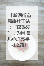 新河街道民政社工站：“敲敲爱”，为困境儿童点亮学习之路