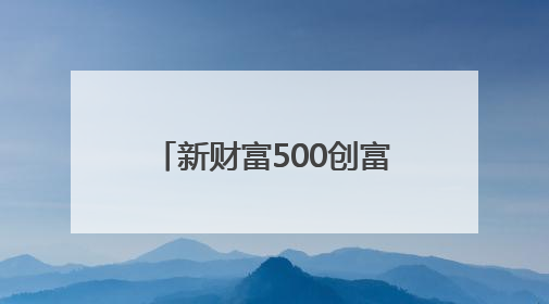 新财富500创富榜：张一鸣首次登顶，梁文锋跻身前十