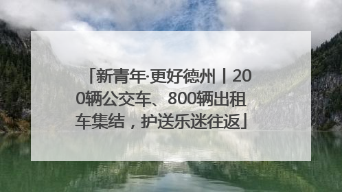 新青年·更好德州丨200辆公交车、800辆出租车集结，护送乐迷往返