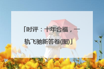 时评：十年合福，一轨飞驰新答卷(图)