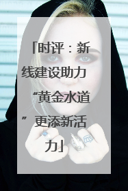 时评：新线建设助力“黄金水道”更添新活力