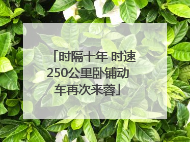 时隔十年 时速250公里卧铺动车再次来蓉