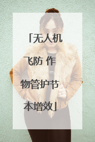 无人机飞防 作物管护节本增效