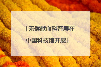 无偿献血科普展在中国科技馆开展