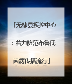 无棣县疾控中心：着力防范布鲁氏菌病传播流行