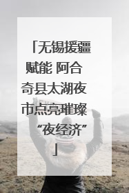 无锡援疆赋能 阿合奇县太湖夜市点亮璀璨“夜经济”