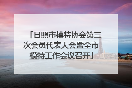 日照市模特协会第三次会员代表大会暨全市模特工作会议召开