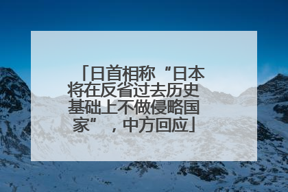 日首相称“日本将在反省过去历史基础上不做侵略国家”，中方回应
