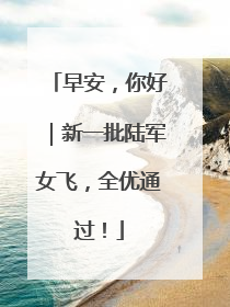 早安，你好｜新一批陆军女飞，全优通过！