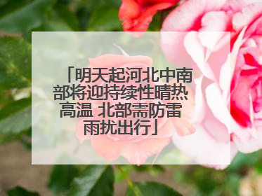 明天起河北中南部将迎持续性晴热高温 北部需防雷雨扰出行