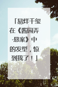 易烊千玺在《酱园弄·悬案》中的发型，惊到我了！